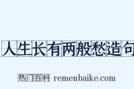 人生长有两般愁造句是什么意思的图片